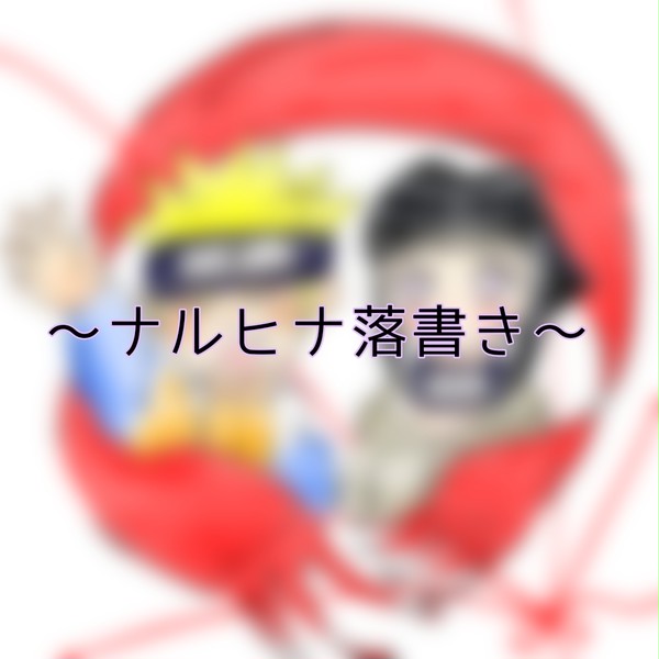 ナルヒナ落書き詰め2
