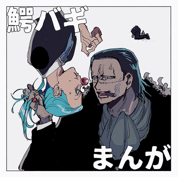 鰐バギまんが