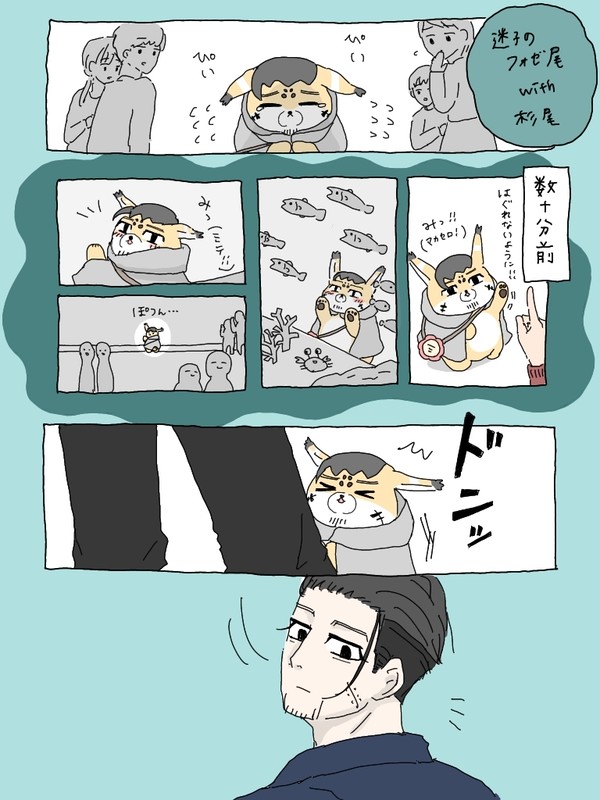迷子のフォゼ尾と杉尾