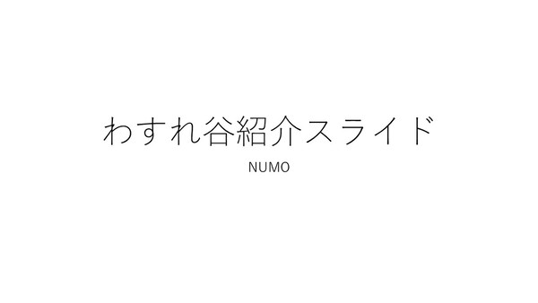 牧場物語ワンダフルライフ紹介パワポ