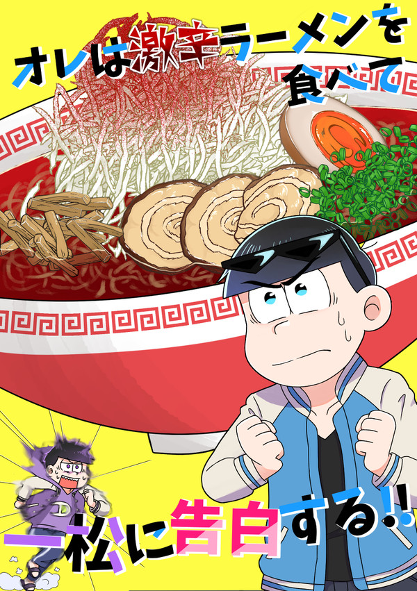 オレは激辛ラーメンを食べて一松に告白する！