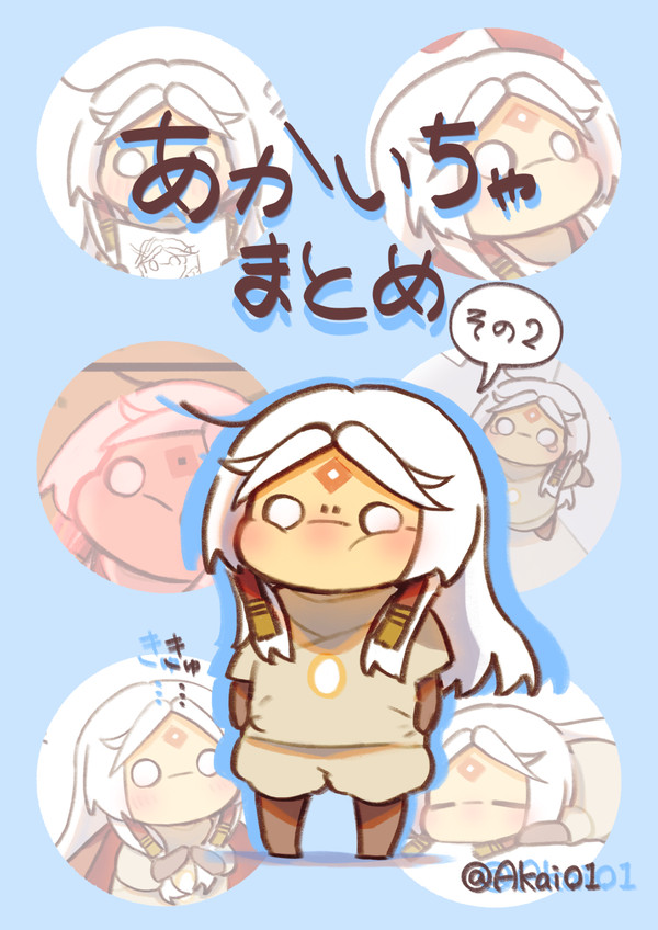 あかいちゃまとめ その②