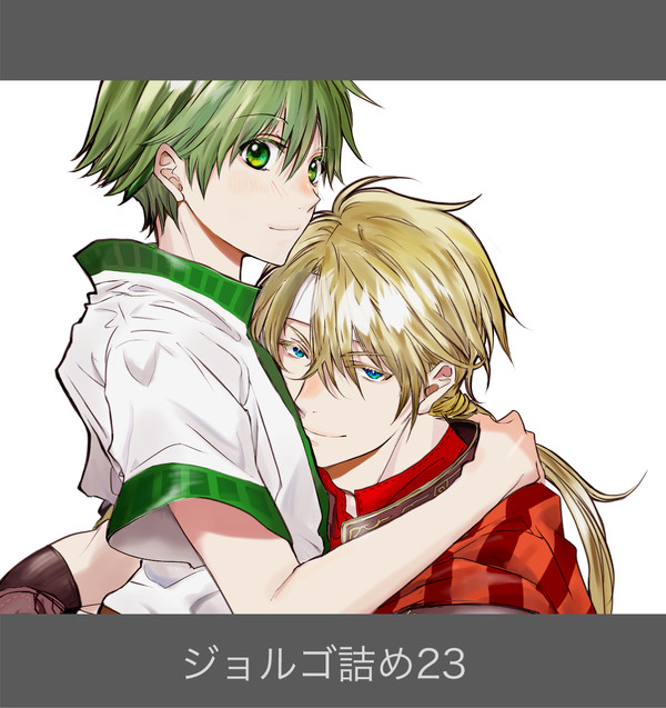 【腐】ジョルゴ詰め23