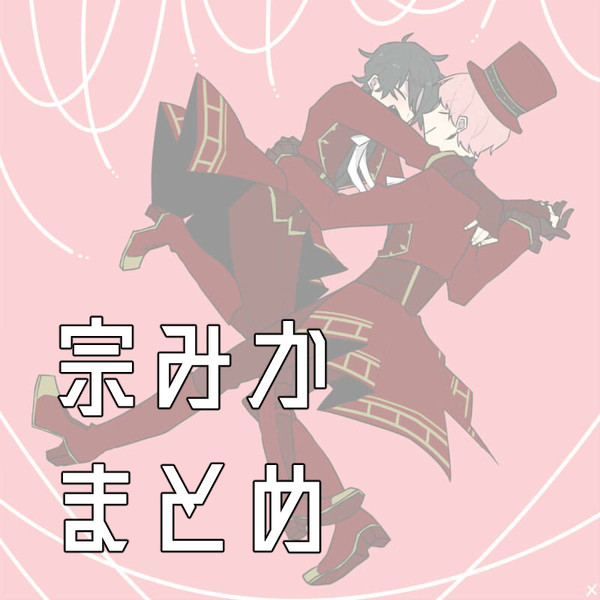 宗みかまとめ