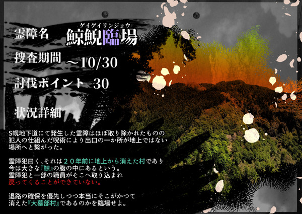 【00課陸】鯨鯢臨場【霊障】