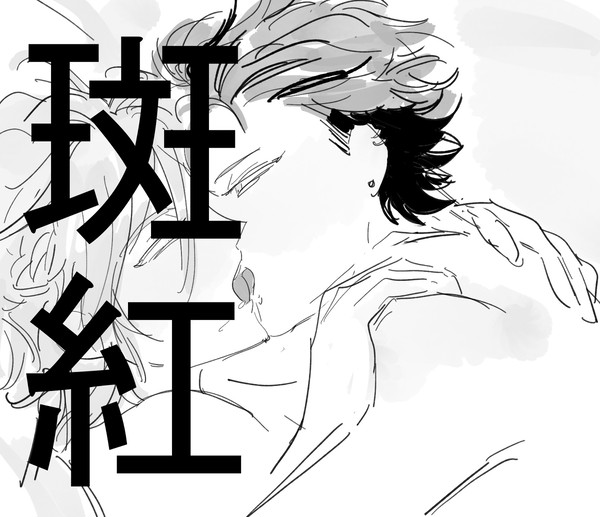斑紅