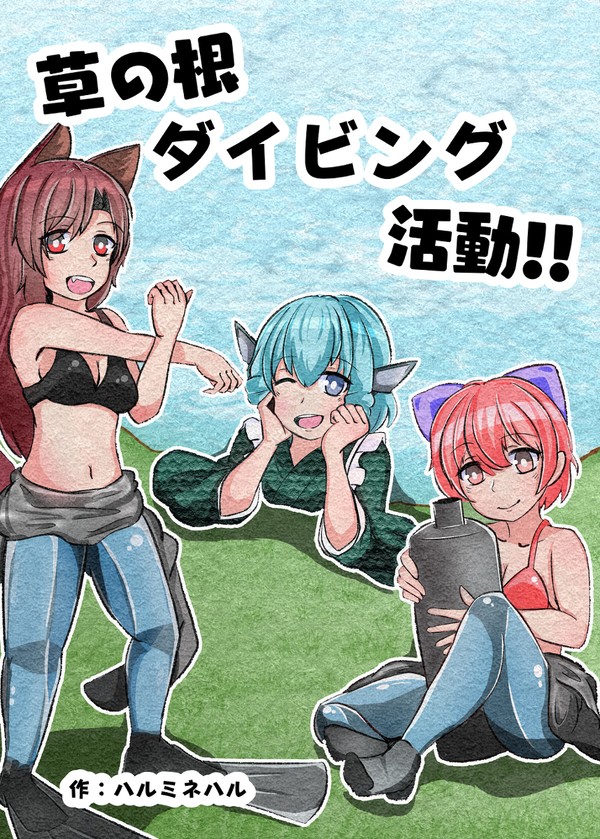 【東方紅楼夢18お品書き】草の根ダイビング本、他