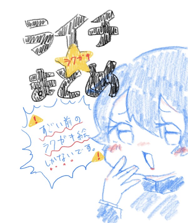ライチ☆ラクガキまとめ