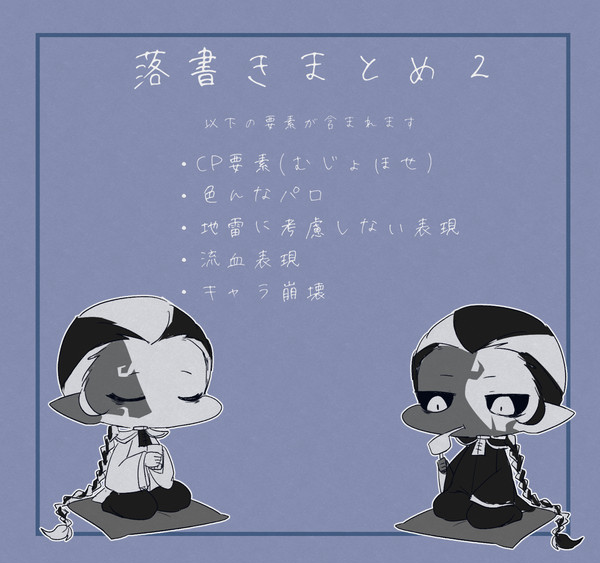 落書きまとめ② (腐)