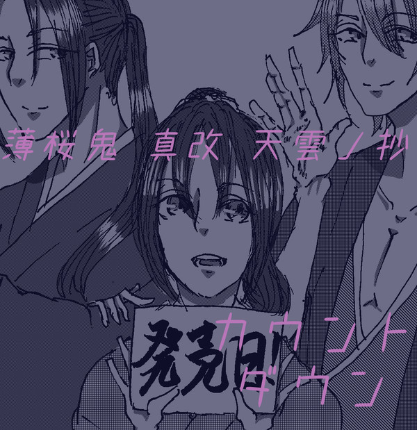 薄桜鬼 真改 天雲ノ抄 発売日カウントダウン