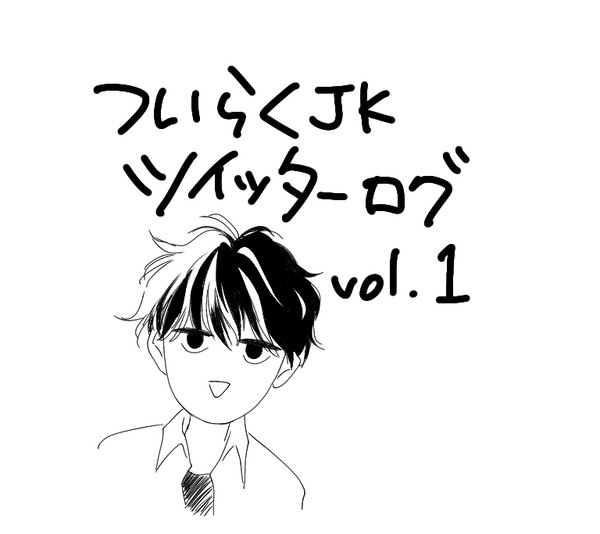 ツイッターログ①