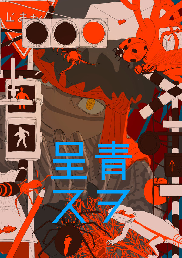 【web上イラスト展示】青を呈する