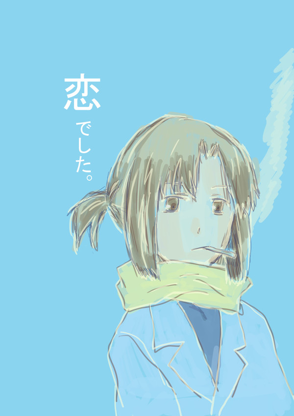 恋でした。