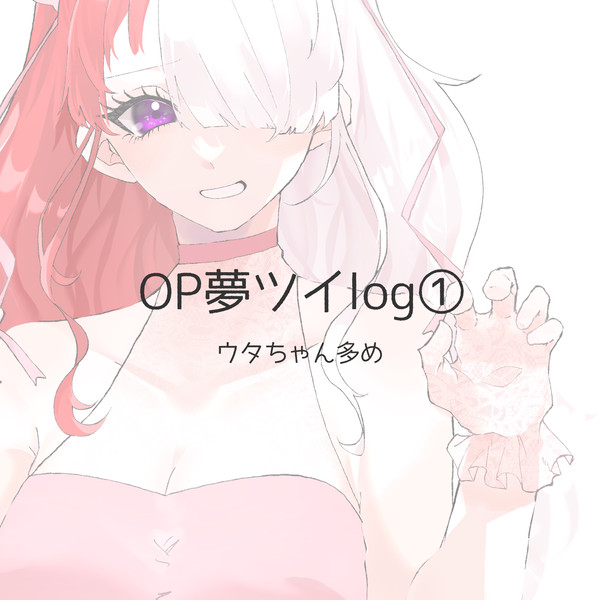 OP夢ツイログ①