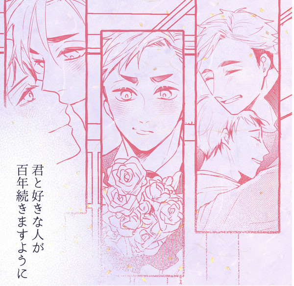 『君と好きな人が百年続きますように』