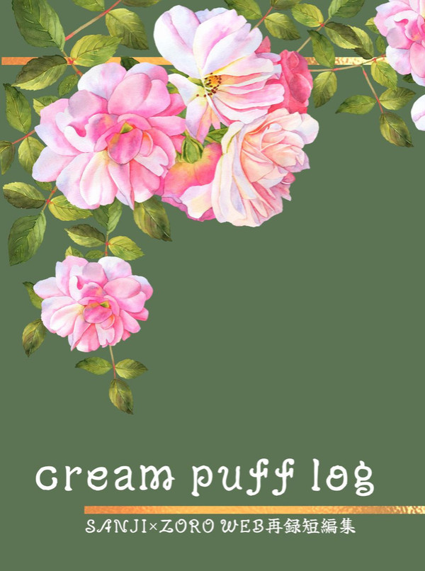 【10/16 GLC新刊「cream puff logサンプル】