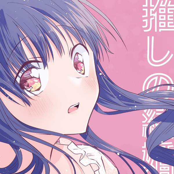 【創作】推しの結婚