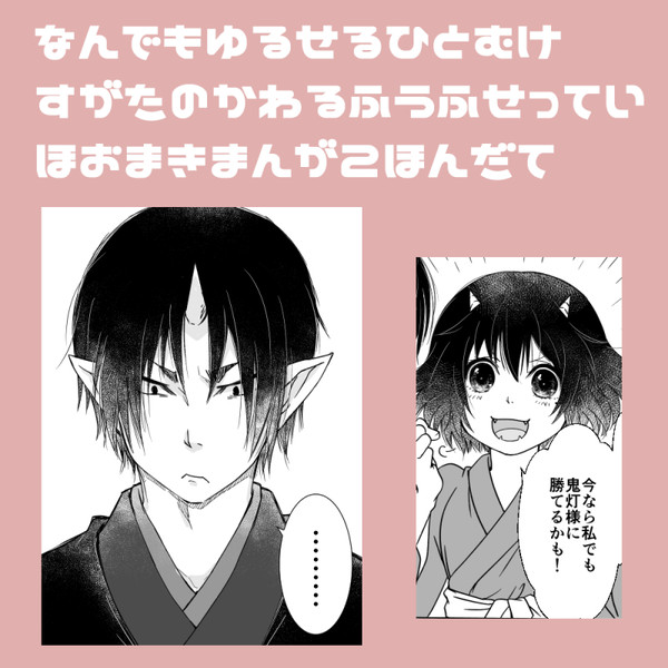 【鬼マキ】姿が変わる小ネタ２本【夫婦設定】
