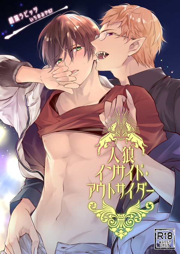 【創作BL】人狼インサイド・アウトサイダー