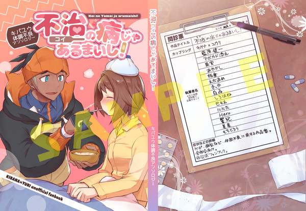 【10/30新刊】キバユウ体調不良アンソロジー