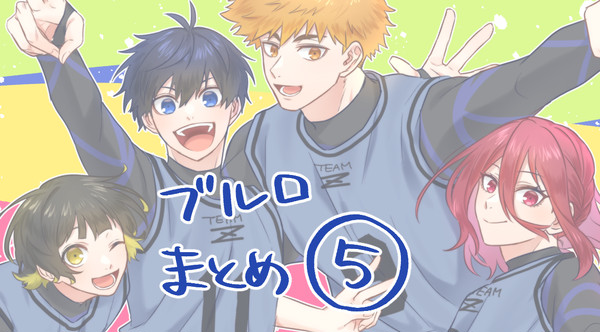ブルロまとめ5