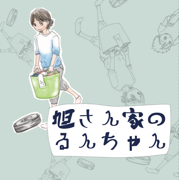 【web再録】旭さん家のるんちゃん