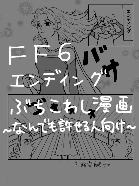 FF6エンディングぶちこわし漫画