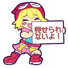 見せられないアミさん