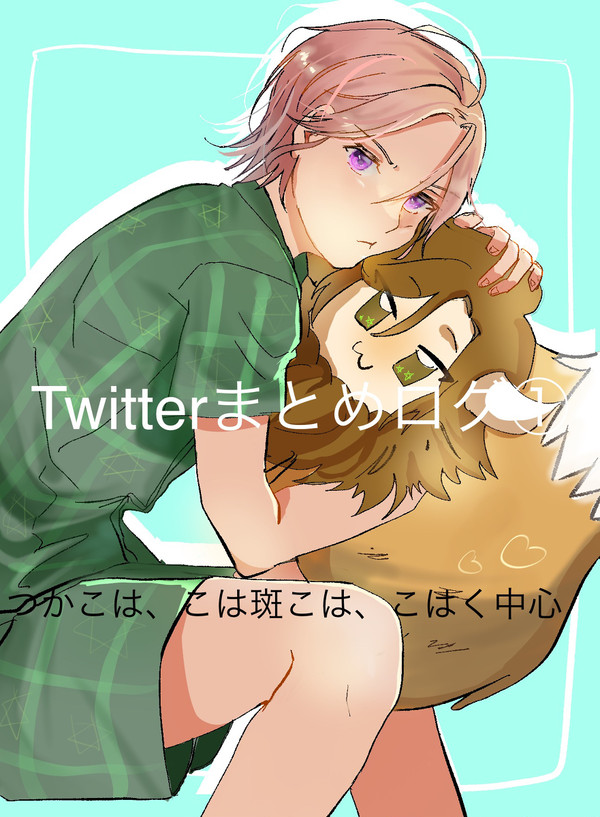 こはく中心Twitterログ