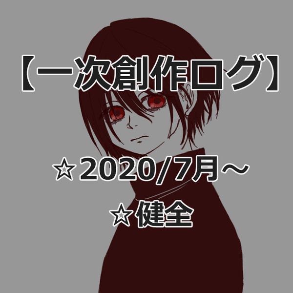 一次創作ログ６