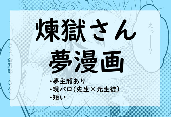 煉獄さん夢漫画（現パロ）
