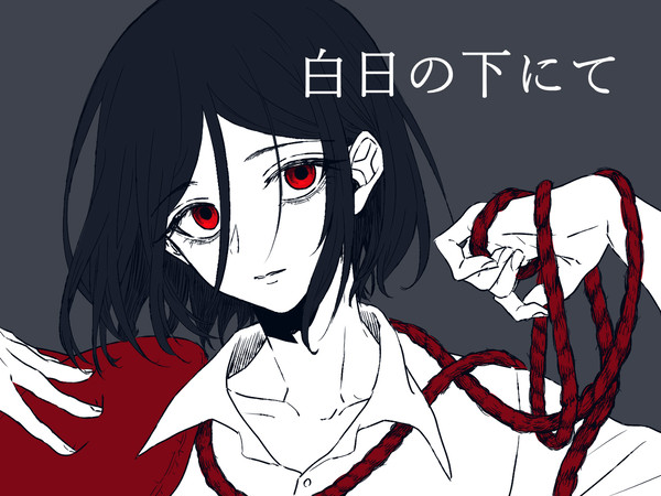 白日の下にて