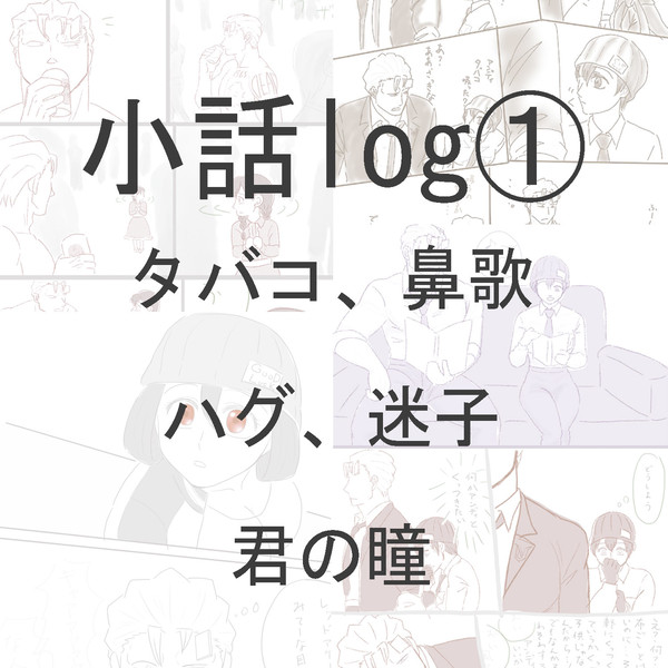 小話log1～5