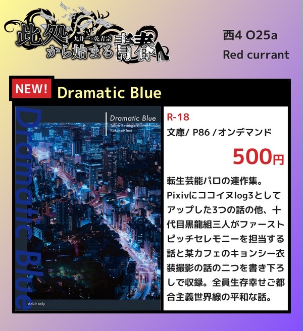 10/16 TOKYO罹破維武8 お品書き