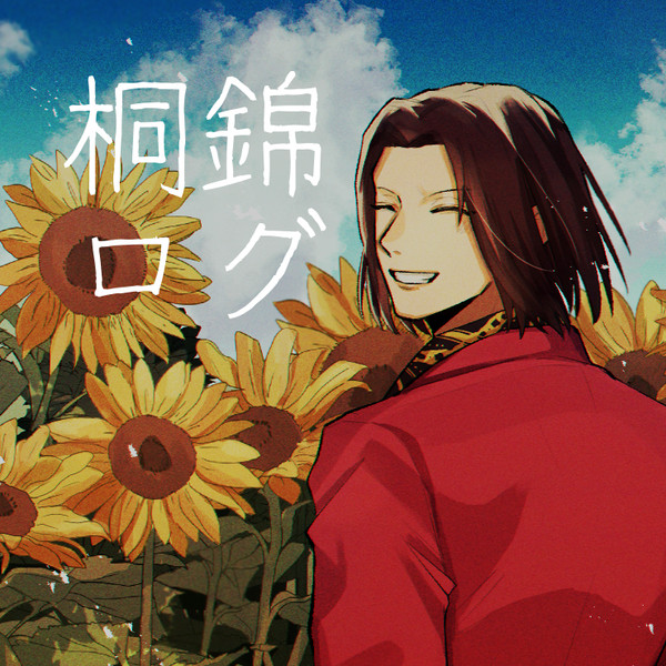 桐錦ログ