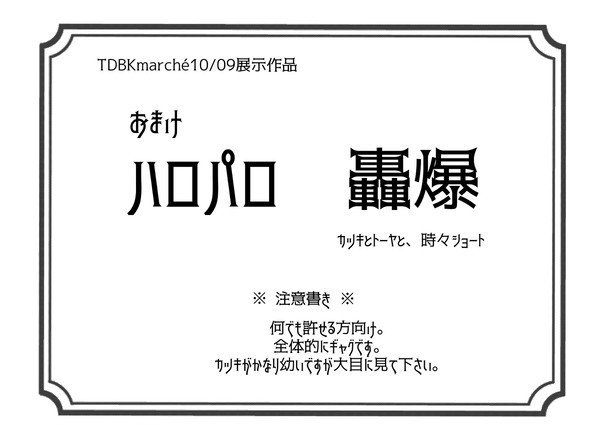 【轟爆】ﾊﾛﾊﾟﾛ おまけ【TDBKmarché展示作品】