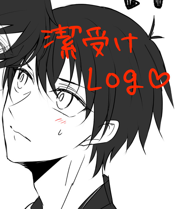 潔受log