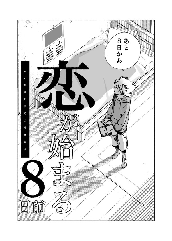 恋が始まる8日前