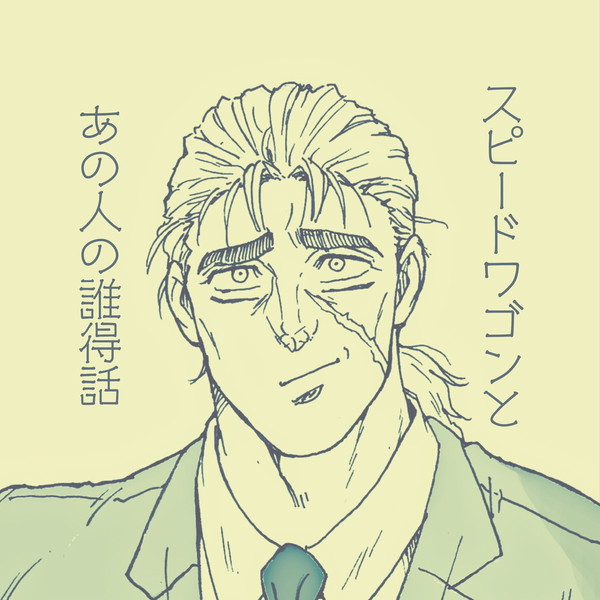 スピードワゴンとあいつの話
