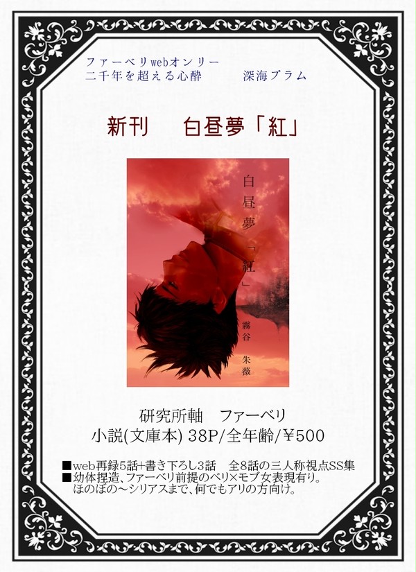 【新刊/通販有】白昼夢「紅」