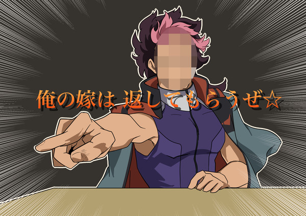リベンジに燃える横恋慕
