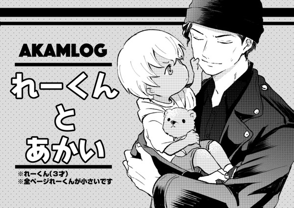 ３才のれーくんとあかい