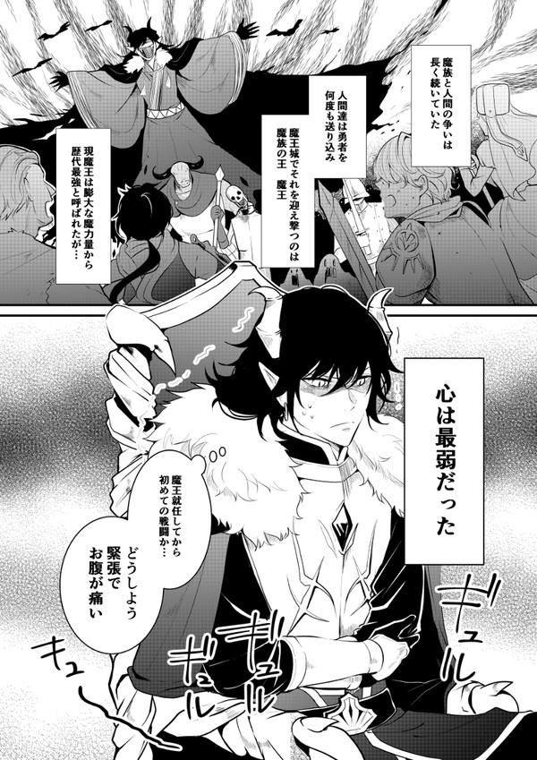 魔王様は今日もお腹が痛い。