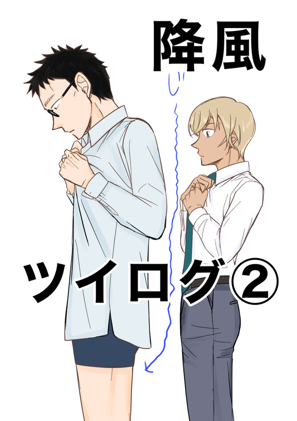 降風ツイログ②