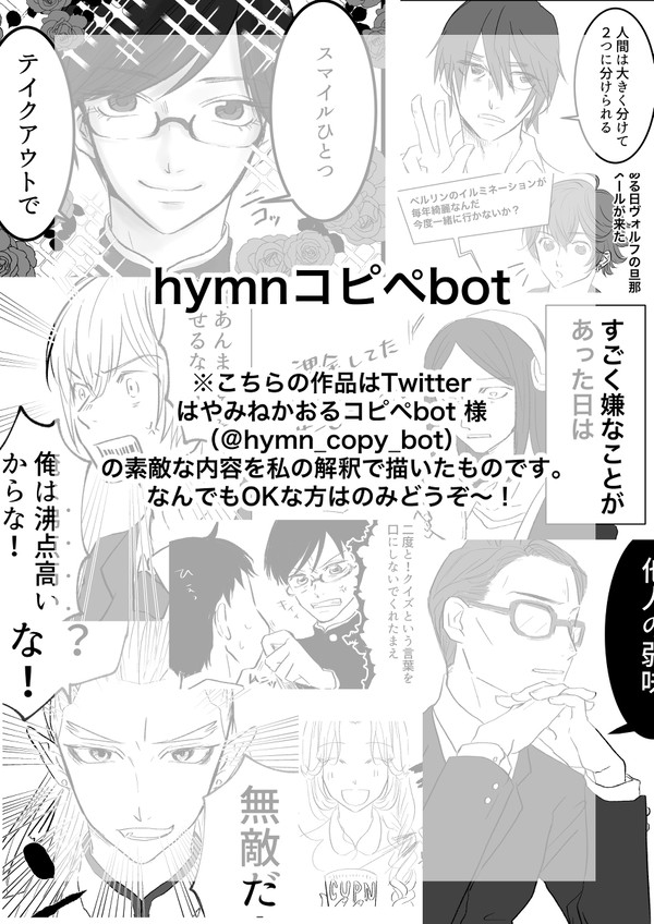 hymnコピペbot