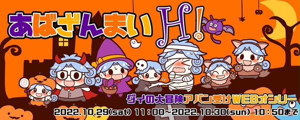 アバン受WebオンリーあばざんまいH!開催のお知らせ