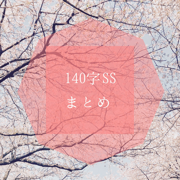 140字SSまとめ ①