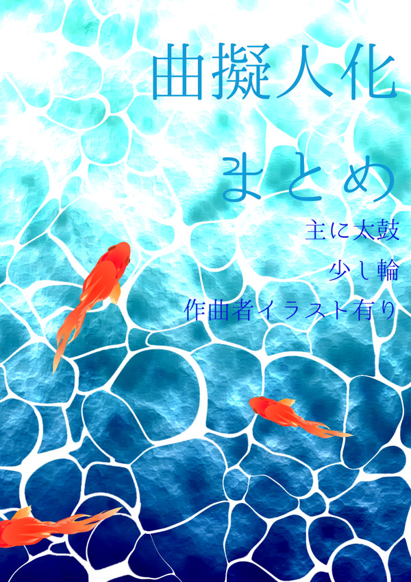 曲擬まとめ