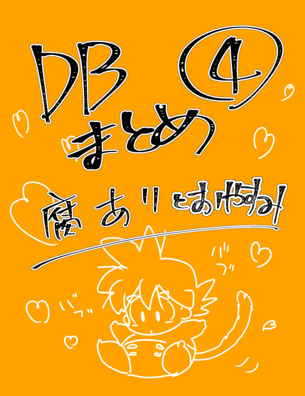 DBまとめ④