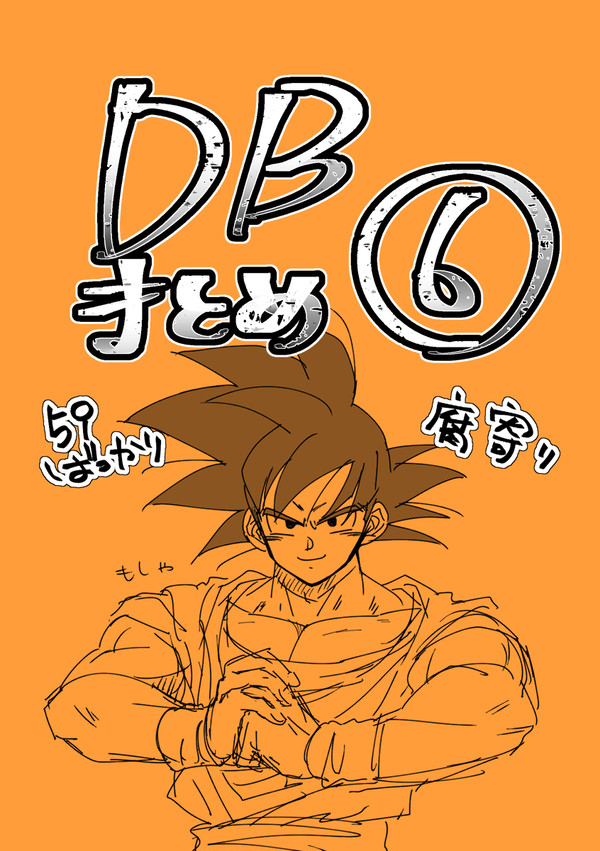 DBついったまとめ⑥